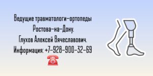 Прием ортопеда - травматолога в Ростове-на-Дону- Глухов Алексей Вячеславович 