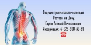 Прием ортопеда - травматолога в Ростове-на-Дону- Глухов Алексей Вячеславович 