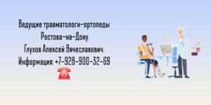 Прием ортопеда - травматолога в Ростове-на-Дону- Глухов Алексей Вячеславович 