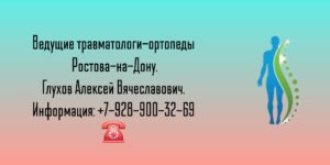 Прием ортопеда - травматолога в Ростове-на-Дону- Глухов Алексей Вячеславович 