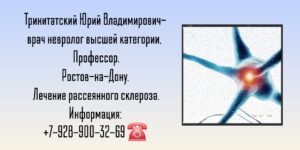 Рассеянный склероз- лечение в Ростове-на-Дону- Тринитатский Юрий Владимирович 
