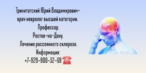 Рассеянный склероз- лечение в Ростове-на-Дону- Тринитатский Юрий Владимирович 