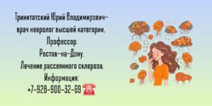 Рассеянный склероз- лечение в Ростове-на-Дону- Тринитатский Юрий Владимирович 