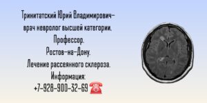 Рассеянный склероз- лечение в Ростове-на-Дону- Тринитатский Юрий Владимирович 