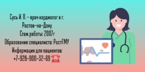 Сусь Ирина Павловна - кардиолог в Ростове-на-Дону 