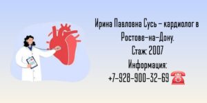 Сусь Ирина Павловна - кардиолог в Ростове-на-Дону 