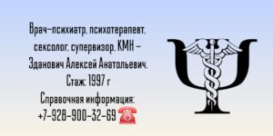 Зданович Алексей Анатольевич - психиатр Москва
