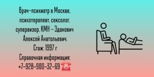 Зданович Алексей Анатольевич - психиатр Москва
