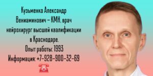 Краснодар нейрохирург- Кузьменко Александр Вениаминович