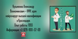 Краснодар нейрохирург- Кузьменко Александр Вениаминович