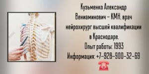 Краснодар нейрохирург- Кузьменко Александр Вениаминович