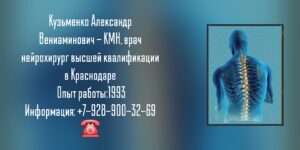 Краснодар нейрохирург- Кузьменко Александр Вениаминович