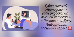 Губин Алексей Леонидович- Колоноскопия и ФГДС в Ростове-на-Дону 