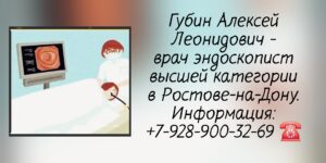 Губин Алексей Леонидович- Колоноскопия и ФГДС в Ростове-на-Дону 