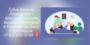 Губин Алексей Леонидович- Колоноскопия и ФГДС в Ростове-на-Дону