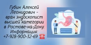 Губин Алексей Леонидович- Колоноскопия и ФГДС в Ростове-на-Дону 
 
Губин Алексей Леонидович- Колоноскопия и ФГДС в Ростове-на-Дону 
 
Губин Алексей Леонидович - врач эндоскопист высшей категории в Ростове-на-Дону. 
Информация: +7-928-900-32-69☎️ 
 
Работа эндоскописта
 
Эндоскопист — это врач-невидимка, чьи руки длиннее его собственных. В отличие от диагностов, читающих рентгеновские тени или результаты анализов крови, этот специалист совершает телепатическое путешествие внутрь человека. Он не просто смотрит на органы — он скользит по их внутренней поверхности, считывая текстуру слизистой как карту сокровищ. Это симбиоз пилота болида «Формулы-1», часовщика и художника-миниатюриста.
 
Эзофагогастродуоденоскопия (ФГДС): погружение в вулканическую кальдеру
 
Исследование пищевода, желудка и двенадцатиперстной кишки сродни спелеологии в активной зоне вулкана. 
 
Анатомия прибора
Современный гастроскоп — это не резиновая трубка из фильмов ужасов, а гибкий высокотехнологичный зонд диаметром менее 9 мм. Его оптика работает по принципу перископа подводной лодки, передавая панораму внутренностей без искажений. Внутри проложены магистрали для воды (смывать слизь), воздуха (разглаживать складки) и тончайший рабочий канал для инструментов.
 
Что видит глаз камеры?
 
Для обывателя монитор показывает розовое желе. Для эндоскописта это симфония оттенков:
 
Пищевод: Бархатистые бледно-розовые стенки. Любой белесый налет здесь — подозрение на грибковую инвазию или предраковое состояние. Врач ищет так называемый «синдром шнурка» при ахалазии кардии — когда пища стоит комом из-за спазма клапана.
Желудок («Мех accordion»): Орган постоянно движется. Эндоскопист должен остановить моторику введением препарата, чтобы расправить складки-гармошку. Пропустить участок между складками — значит упустить маленькую язву или ранний рак.
Двенадцатиперстная кишка: Царство луковичной архитектуры. Здесь оценивается большой дуоденальный сосочек — крошечное отверстие, через которое печень сбрасывает желчь. Если оно отечное и красное — панкреатит уже на пороге.
 
Философия осмотра: Хороший эндоскопист никогда не тянет аппарат силой. Он использует гравитацию и дыхание пациента, мягко продвигаясь вслед за перистальтической волной. Спешка здесь карается пропущенной патологией размером со спичечную головку.
 
Колоноскопия: прохождение Амазонки против течения
 
Если желудок — это тесная пещера, то толстая кишка — это широкий, темный каньон с крутыми поворотами. Исследование всей ободочной кишки до купола слепой — высший пилотаж.
 
Невидимая подготовка
Золотое правило эндоскопии: мы смотрим не сквозь стену, мы смотрим НА стену. Если пациент подготовился плохо, кишечник напоминает грязную трубу канализации. Никакие технологии HD-качества не помогут разглядеть плоскую опухоль под слоем мутной жидкости. Врач становится мойщиком окон, тратя драгоценные минуты на промывание стенок водой вместо диагностики.
 
Искусство петли
Кишечник петлист. Чтобы пройти жесткий эндоскоп через сигмовидную кишку без боли и риска разрыва, врач формирует «N-петлю» или «альфа-петлю». Он сознательно складывает прибор внутри брюшной полости гармошкой, создавая амортизатор, который позволяет плавно преодолевать крутой селезёночный угол.
 
Кабинет экстренной хирургии
 
Главное таинство происходит, когда эндоскопист откладывает роль наблюдателя и берет роль спасателя. Инструментальный канал превращается в операционную шахту:
 
Петлевая охота: Полип выглядит как шляпка гриба на ножке. Врач набрасывает раскрытую металлическую петлю, затягивает её у основания (как удавку) и включает коагуляцию. Срезанный полип улетает в специальный контейнер-отсасыватель для отправки на биопсию, а сосуд мгновенно запаивается током.
Клипирование («Сшивание стежками»): При язвенном кровотечении артерия пульсирует, заливая всё поле зрения кровью. Через канал проводится клип-аппликатор. Щелк! Металлическая скрепка пережимает сосуд. Кровь останавливается за секунду.
Спасение торопливых: Извлечение проглоченных костей, пуговиц или зубных коронок. Для этого используются резиновые колпачки-капюшоны, которые надеваются на кончик аппарата, превращая его в безопасный толкатель.
 
Работа эндоскописта — это марафон концентрации. Восемь часов неподвижного стояния, глаза прикованы к монитору, правая рука управляет движением дистального конца зонда на 180 градусов в любую сторону одним пальцем. Это профессия абсолютного фокуса, где цена ошибки — незамеченная жизнь, спрятанная в миллиметре ткани.
 
Губин Алексей Леонидович- Колоноскопия и ФГДС в Ростове-на-Дону 
 
Губин Алексей Леонидович - врач эндоскопист высшей категории в Ростове-на-Дону. 
Информация: +7-928-900-32-69☎️