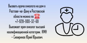 Ростов-на-Дону Вызов онколога на дом