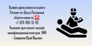 Ростов-на-Дону Вызов онколога на дом