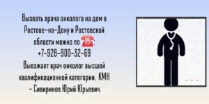 Ростов-на-Дону Вызов онколога на дом