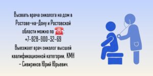 Ростов-на-Дону Вызов онколога на дом