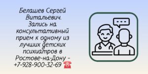 Детский психиатр в Ростове-на-Дону- Белашев Сергей Витальевич