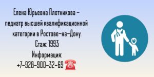 Плотникова Елена Юрьевна - педиатр в Ростове-на-Дону 