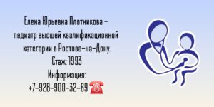 Плотникова Елена Юрьевна - педиатр в Ростове-на-Дону 
