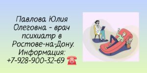 Грамотный психотерапевт Ростов-на-Дону - Павлова Юлия Олеговна