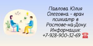 Грамотный психотерапевт Ростов-на-Дону - Павлова Юлия Олеговна
