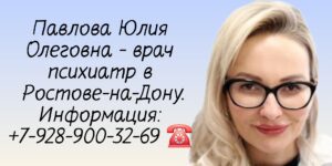Грамотный психотерапевт Ростов-на-Дону - Павлова Юлия Олеговна
