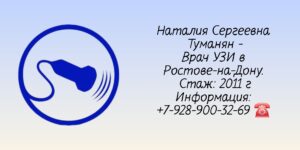 Туманян Наталия Сергеевна Врач УЗИ Ростов-на-Дону