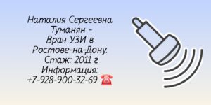 Туманян Наталия Сергеевна Врач УЗИ Ростов-на-Дону