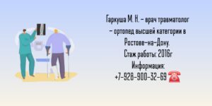 Травматолог на дом Ростов-на-Дону 