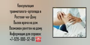 Травматолог на дом Ростов-на-Дону 