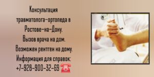 Травматолог на дом Ростов-на-Дону 