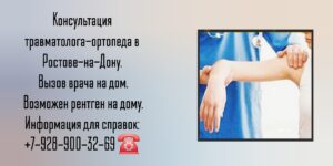 Травматолог на дом Ростов-на-Дону 