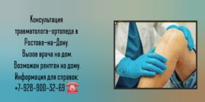 Травматолог на дом Ростов-на-Дону 
