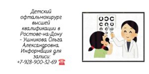 Ушникова Ольга Александровна - Ростов-на-Дону Детский офтальмолог 