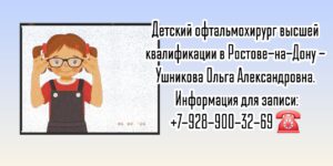 Ушникова Ольга Александровна - Ростов-на-Дону Детский офтальмолог 