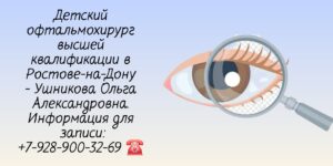 Ушникова Ольга Александровна - Ростов-на-Дону Детский офтальмолог 