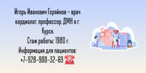 Горяйнов Игорь Иванович - кардиолог Курск