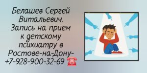 Запись на прием - Ростов детский психиатр Белашев Сергей Витальевич 
