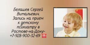 Запись на прием - Ростов детский психиатр Белашев Сергей Витальевич 
