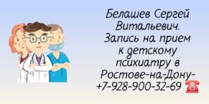 Запись на прием - Ростов детский психиатр Белашев Сергей Витальевич 