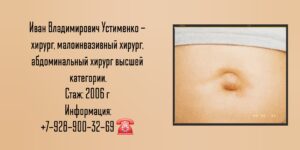 Устименко Иван Владимирович - абдоминальный хирург Ростов-на-Дону 