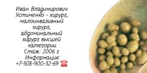 Устименко Иван Владимирович - абдоминальный хирург Ростов-на-Дону 