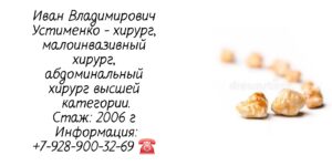 Устименко Иван Владимирович - абдоминальный хирург Ростов-на-Дону 