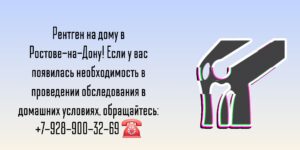 Диагностика Рентген на дому Ростов-на-Дону