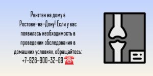 Диагностика Рентген на дому Ростов-на-Дону