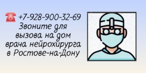 Врач нейрохирург- вызов на дом в Ростове-на-Дону 